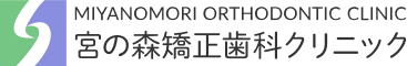 宮の森矯正歯科クリニック